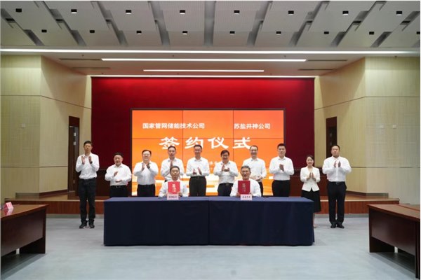 携手探索深地空间，服务国家能源战略——苏盐井神公司与国家管网储能技术公司签订项目合作协议